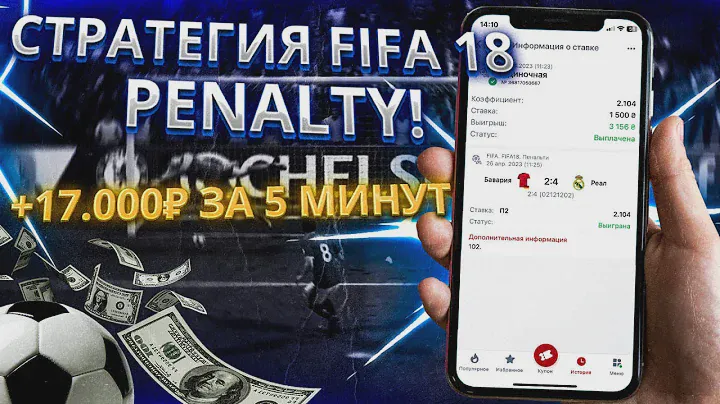 СТРАТЕГИЯ FIFA 18 PENALTY! +17.000₽ ЗА 5 МИНУТ!