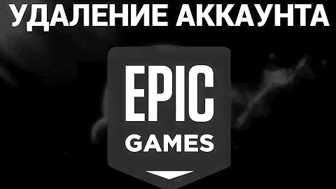 Как удалить аккаунт эпик геймс ( Epic Games )