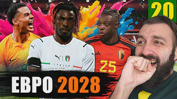 Сыграл ЕВРО 2028 в карьере и ВЫИГРАЛ? #20