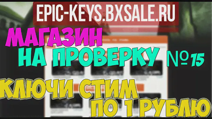 Магазин на проверку #15 | Ключи STEAM по 1 рублю |
