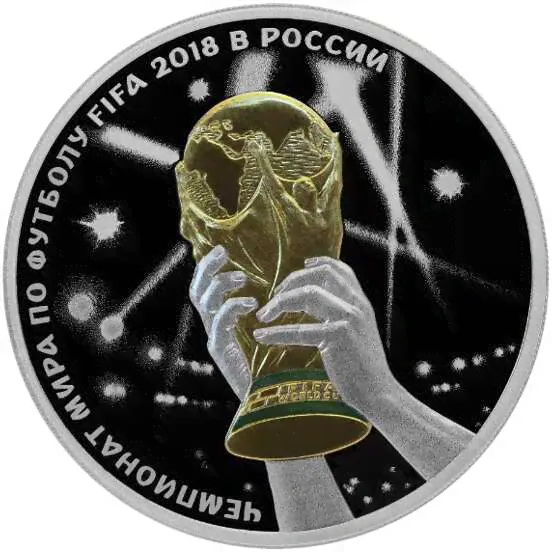 3 рубля 2018 года, Чемпионат мира 2018, FIFA 2018-1