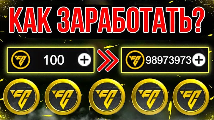КАК ЗАРАБОТАТЬ МОНЕТЫ В FC MOBILE 24? Советы, способы! ЭТО ВОЗМОЖНО? (ФИФА МОБАЙЛ 24)