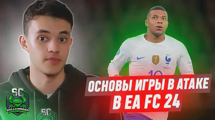 ГЛАВНЫЕ ПРИНЦИПЫ ИГРЫ В АТАКЕ В EA FC 24
