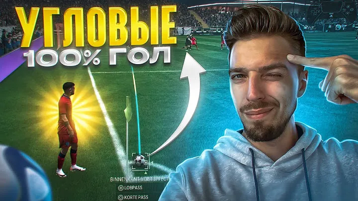 💥 КАК ВСЕГДА ЗАБИВАТЬ С УГЛОВЫХ в EA FC 24 💥