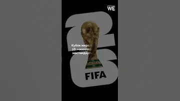 ФИФА представила логотип ЧМ-2026 #weproject #fifa #фифа #чм2023