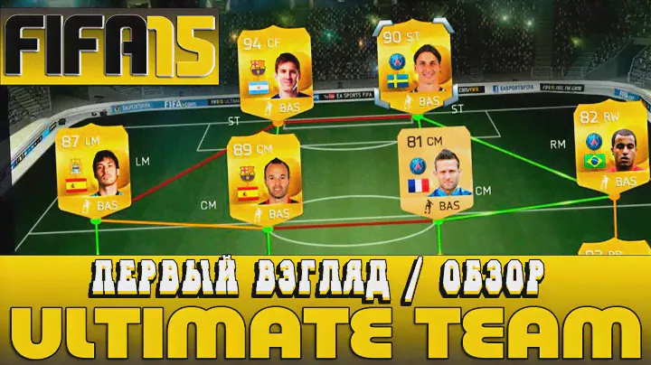 FIFA 15 ULTIMATE TEAM | Обзор / Первый взгляд от Креатива [ 1080p ]