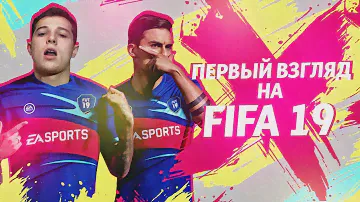 РАННИЙ ДОСТУП FIFA 19 - ПЕРВЫЙ ВЗГЛЯД| КОМАНДЫ УПЛ И РФПЛ| ЧЕКАЮ РЕЖИМЫ
