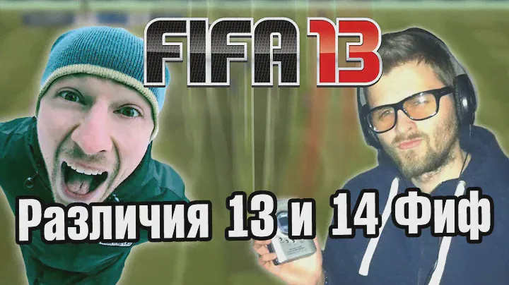 Различия FIFA 13 и FIFA 14