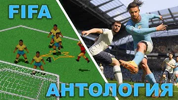 FIFA. История и эволюция игры за 30 лет