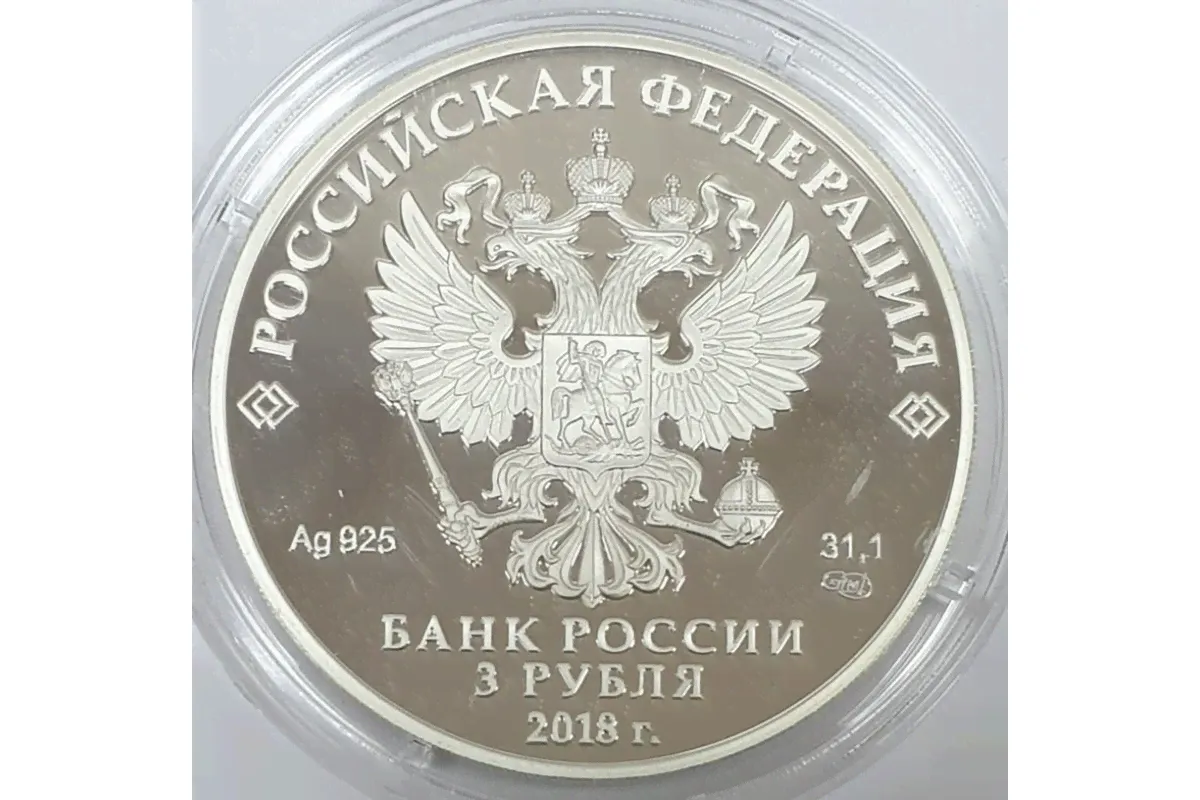 3 рубля 2018 год - Чемпионат мира по футболу FIFA 2018 в России. Триумф-2