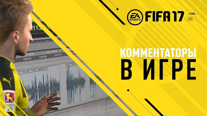 FIFA17 - Русские комментаторы в игре