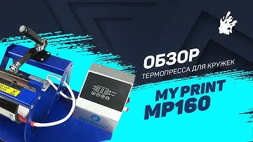 Термопресс для кружек My Print MP160 — обзор и инструкция. Печать на кружке методом сублимации.