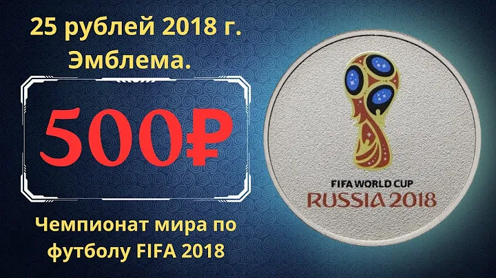 Реальная цена монеты  25 рублей 2018 года. Чемпионат мира по футболу FIFA 2018. Эмблема. Цветная.