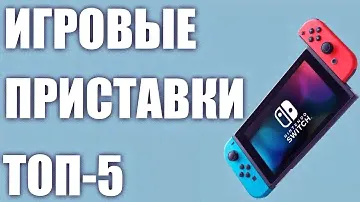 Лучшие игровые приставки (консоли) 2020 года. Рейтинг!
