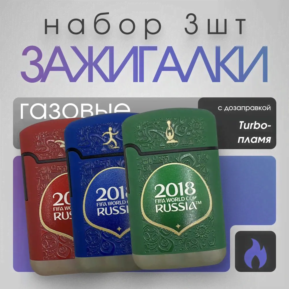 Зажигалка газовая турбо - набор 3 шт ДЖЕТ ZL-3 ZENGAZ FIFA 2018