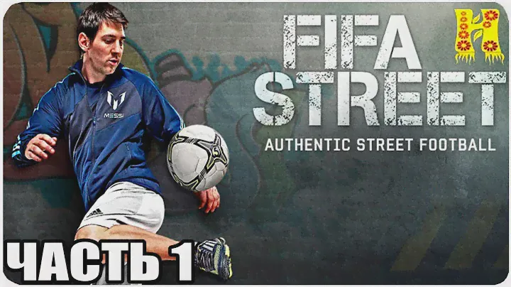 FIFA Street Прохождение №1 Xbox 360