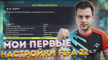 МОИ НАСТРОЙКИ ИГРЫ, КАМЕРЫ И ГЕЙМПАДА В FIFA 22