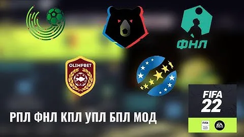 МОД РПЛ, ФНЛ, ФНЛ 2, ФНЛ 3, УПЛ, КПЛ, БПЛ ДЛЯ FIFA 22