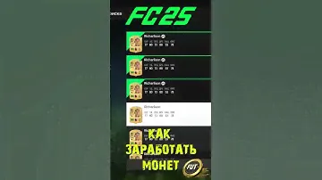 КАК БЫСТРО ЗАРАБОТАТЬ МОНЕТЫ В FC 25 ★ ГЛАВНЫЙ СПОСОБ ЗАРАБОТКА МОНЕТ FC25 ★ ПРАВИЛЬНАЯ ПЕРЕПРОДАЖА
