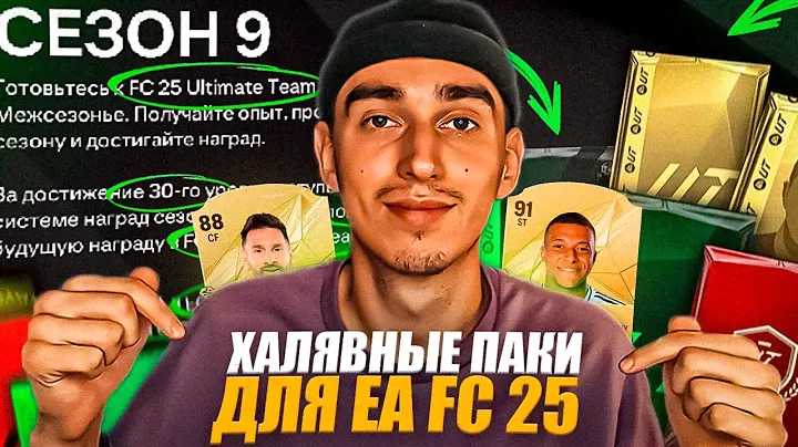 КАК ПОЛУЧИТЬ ХАЛЯВНЫЕ ПАКИ ДЛЯ EA FC 25?🤯БЕСПЛАТНЫЕ ПАКИ ДЛЯ ФИФА 25😱