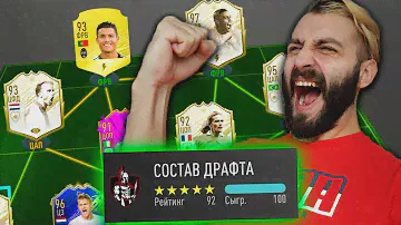 СОБРАЛ 192 ДРАФТ И ПОБЕДИЛ ИМ В FIFA 20!