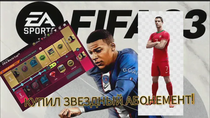 КУПИЛ ЗВЕЗДНЫЙ АБОНЕМЕНТ В FIFA MOBILE!