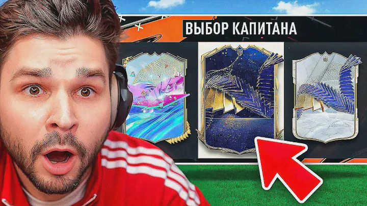 ДРАФТ... но ВИЖУ только ТИПЫ Карт!! ( ТОТИ ДРАФТ EA FC 24)