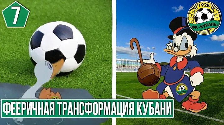 КУБАНЬ ПОДНИМАЕТСЯ С КОЛЕН. ДА ЕЩЕ КАК! 7 ЧАСТЬ. FIFA MANAGER 2014