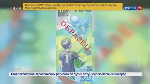 Новая купюра 100 рублей 2018 года Чемпионат мира по футболу (репортаж)