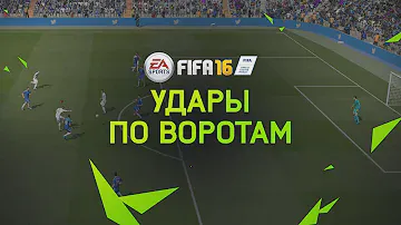 FIFA 16 | Обучение | Удары по воротам