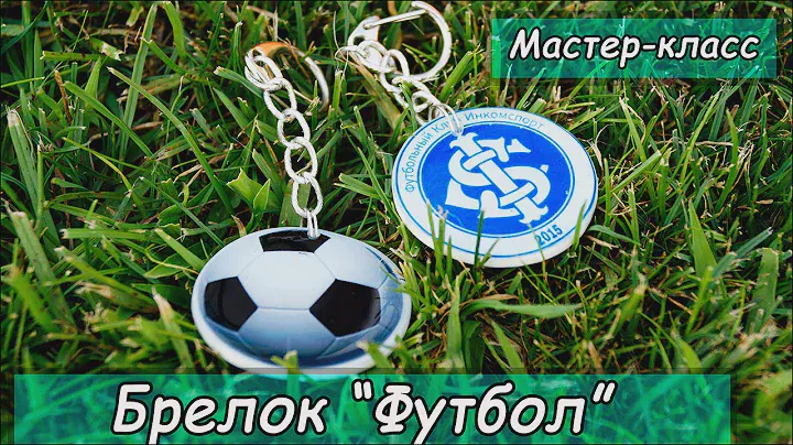 Брелок "Футбол" ❤Полимерная глина ❤ Футбольная школа Инкомспорт ❤ Мастер-класс