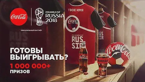 Летняя акция coca cola  FIFA 2018