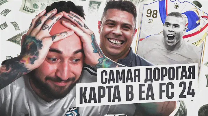 САМАЯ ДОРОГАЯ КАРТА в EA FC 24💚РОНАЛДО R9 за 15 МИЛЛИОНОВ