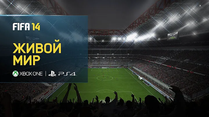 FIFA 14 - PS4, Xbox One - Живой мир - Интервью разработчиков