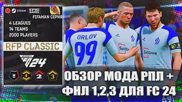 FC 24 RFP Classic МОД | ОБЗОР МОДА РПЛ ФНЛ 1,2,3 ДЛЯ FC 24