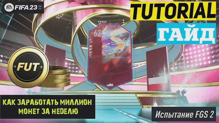 КАК ЗАРАБОТАТЬ МИЛЛИОН МОНЕТ ЗА НЕДЕЛЮ ФИФА 23 ★ БЕСПЛАТНЫЕ БОЛЬШИЕ НАБОРЫ РЕДКИХ ИГРОКОВ FIFA 23