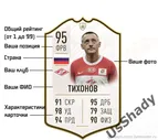 Карточки FIFA с Вашим изображением. Формат А4