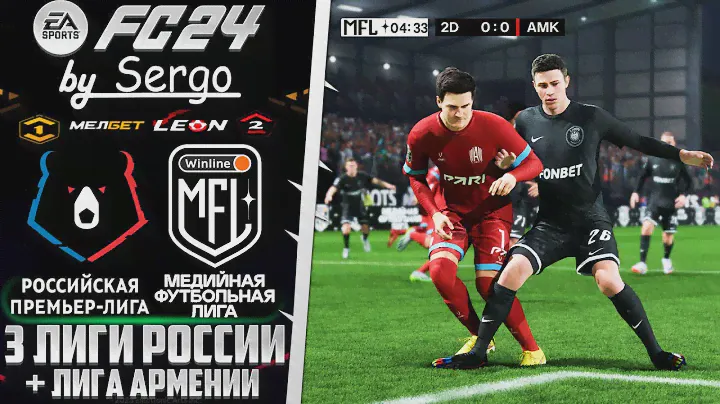 EA Sports FC 24 ОБЗОР МЕДИЙНАЯ ФУТБОЛЬНАЯ ЛИГА + РПЛ ДЛЯ FС 24