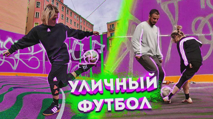 ФИФА СТРИТ В РЕАЛЬНОЙ ЖИЗНИ | КАК Я ИГРАЮ В ФУТБОЛ