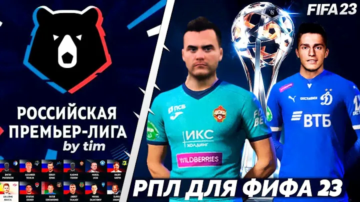 FIFA 23 ОБЗОР РОССИЙСКОЙ ПРЕМЬЕР ЛИГИ - ВЫШЕЛ РПЛ ДЛЯ ФИФА 23