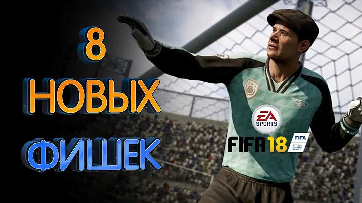 8 новых фишек Fifa 18
