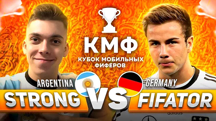 ФИНАЛЬНАЯ СХВАТКА ЗА ТРОФЕЙ | 🇦🇷 STRONG vs FIFATOR 🇩🇪 | КУБОК МОБИЛЬНЫХ ФИФЕРОВ 2022 | FIFA MOBILE