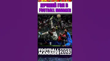 Безумный голешник Мусиалы в Football Manager 2023. #footballmanager2023 #fm23 #футбол