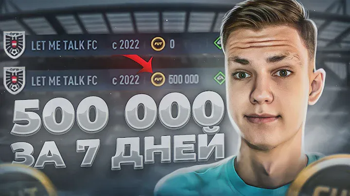 От 0 до 500к монет за 7 дней #1 | Трейд фифа 23