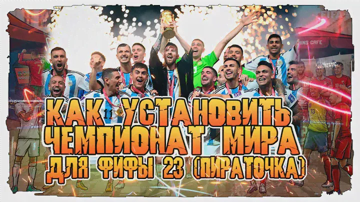 КАК УСТАНОВАТЬ ЧЕМПИОНАТ МИРА ( КАТАР) ДЛЯ FIFA 23