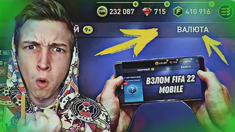 ВЗЛОМ МАГАЗИНА FIFA 22 MOBILE !! - 400.000 FIFA POINTS БЕСПЛАТНО ! / КАК ПОЛУЧИТЬ??