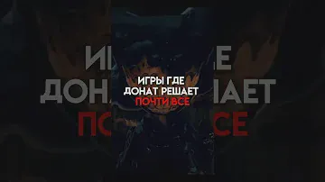Игры где донат решает почти все #fifa #танкионлайн #game