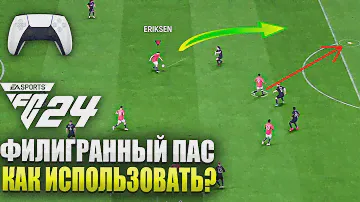 ФИЛИГРАННЫЙ ПАС в FC 24 - Как Использовать!? ТОПОВАЯ МЕХАНИКА ПЕРЕДАЧ