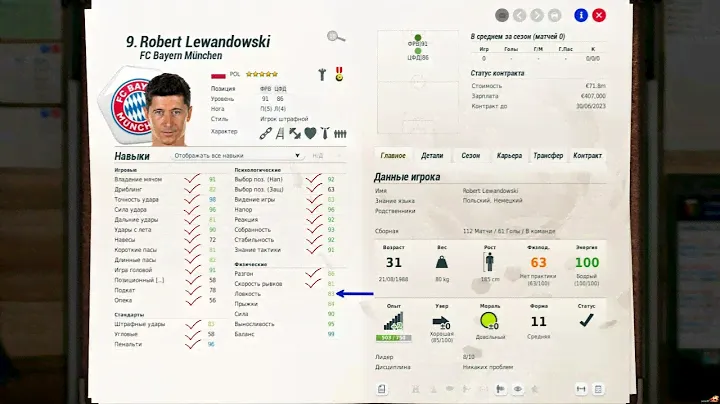 Навыки игроков в Fifa Manager.