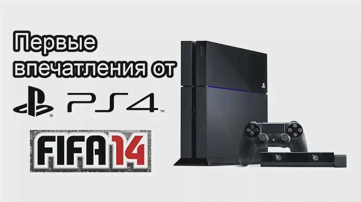 Первые впечатления от PlayStation 4 [FIFA 14 DEMO]